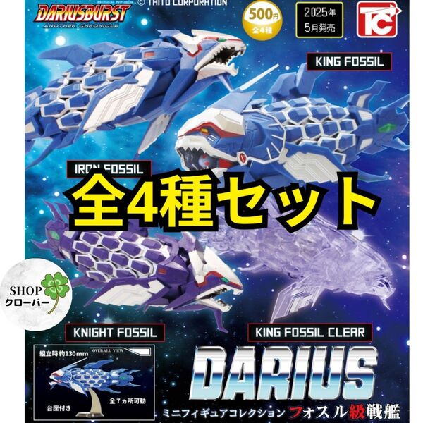 ダライアス ミニフィギュアコレクション フォスル級戦艦全4種コンプフルセット