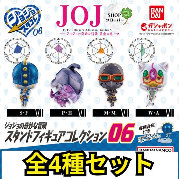 全4種コンプリートセット ジョジョの奇妙な冒険 スタンドフィギュアコレクション06 スタコレ06
