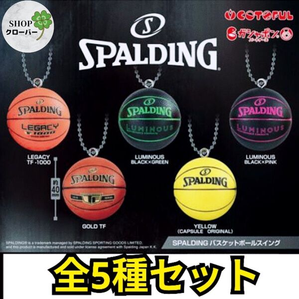 全5種コンプリート SPALDING バスケットボールスイング キーホルダー