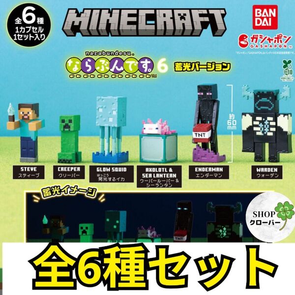 全6種コンプ MINECRAFT マインクラフト ならぶんです。6 蓄光ver
