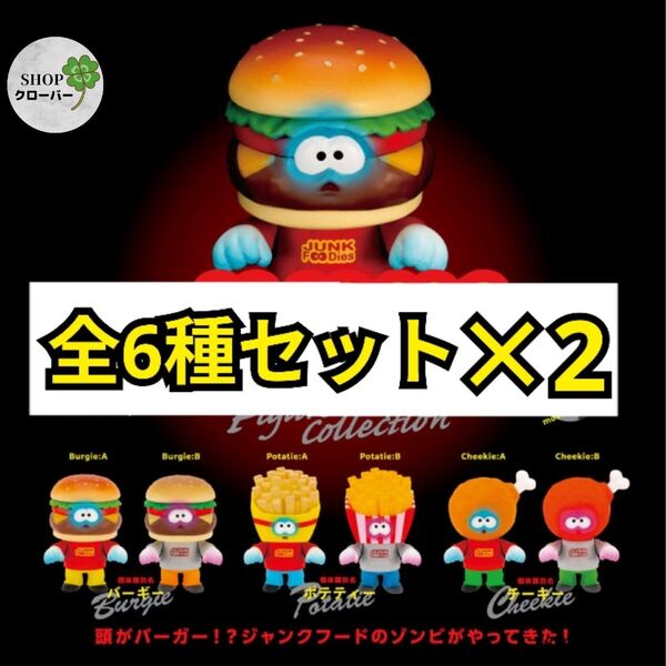 全6種コンプ ×2セット ジャンクフーディーズ フィギュアコレクション