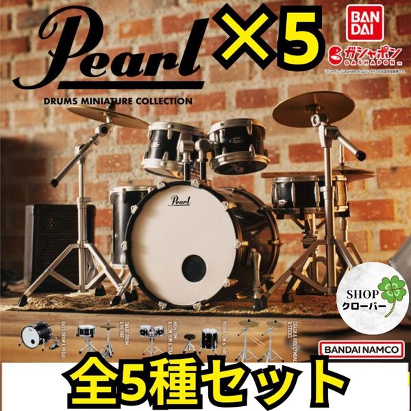 Pearl Drums Miniature Collection 全5種×5セット ドラム ガチャ コレクション グッズ