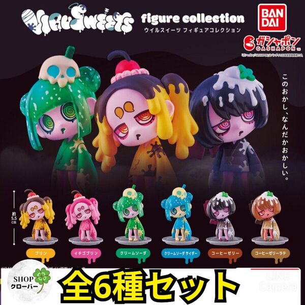 全6種セット VIRUSWEETS figure collection フィギュア ウィルスイーツ コンプ
