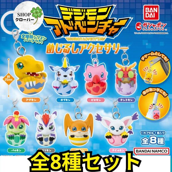 デジモンアドベンチャー めじるしアクセサリー全8種コンプリートセット コレクションキーホルダー