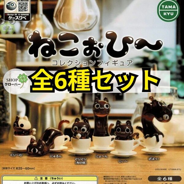 全6種フルコンプセット グッズ【ねこぉひ~ コレクションフィギュア】 猫 ネコ