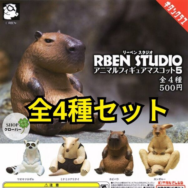 RBEN STUDIO アニマルフィギュアマスコット5 全4種コンプリートセット 動物 生き物 グッズ