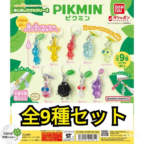 ピクミン めじるしアクセサリー2 【全9種コンプリートセット】