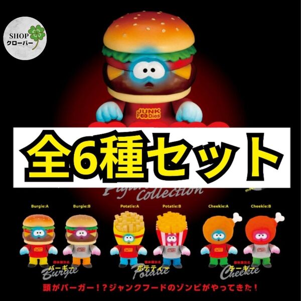 全6種コンプセット ジャンクフーディーズ フィギュアコレクション