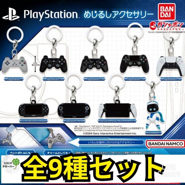 PlayStation めじるしアクセサリー ガチャ 【全9種コンプリートセット】 フルコンプ
