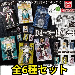 デスノート DEATH NOTE 豆本 パート1 全6種コンプリート コレクション アニメ グッズ