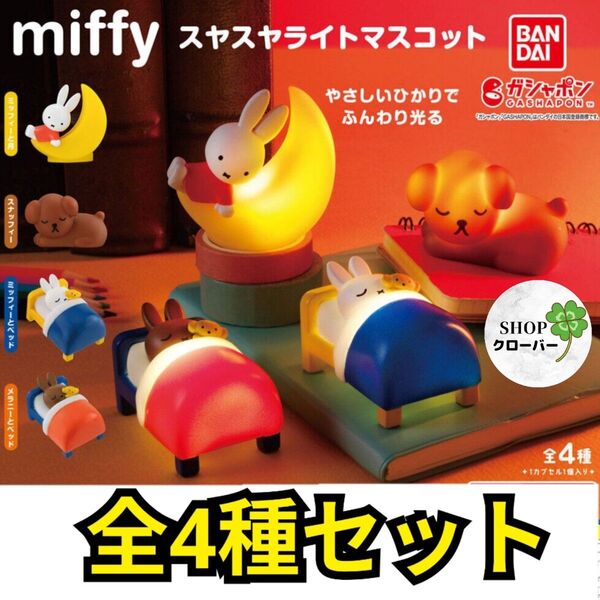 miffy スヤスヤライトマスコット 全4種コンプリートセット ミッフィー