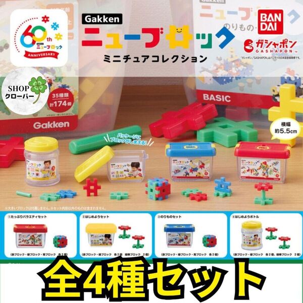 【全4種コンプリートセット】 Gakkenニューブロック ミニチュアコレクション がっけん 【ブロックおもちゃ+収納BOX】