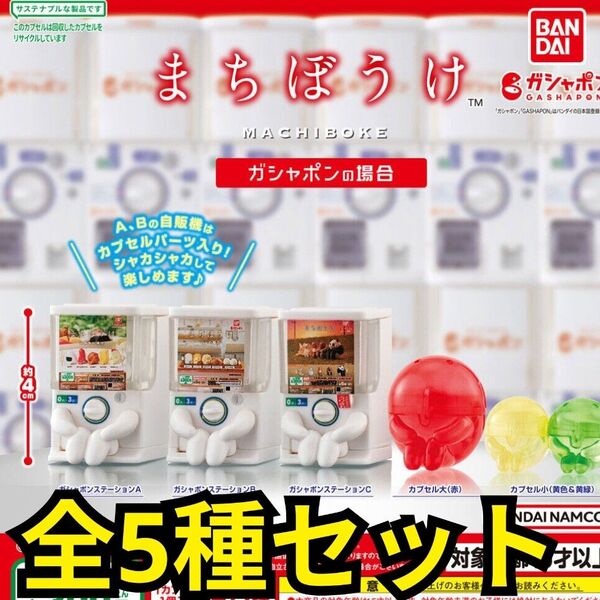 全5種コンプ まちぼうけ ガシャポンの場合 ガチャ フィギュア BANDAI