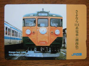 JR四 オレカ 使用済 さよなら 111系電車 湘南色 岡山 1穴 【送料無料】