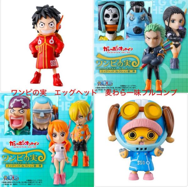 ONE PIECE ワンピの実 オンライン限定 エッグヘッドコレクション 麦わら一味全10種 カプセル未開封品