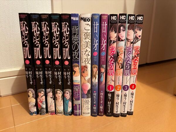 恥じらう肌 つぐなう肌 甘い牙 優斗 村生ミオ作品13冊