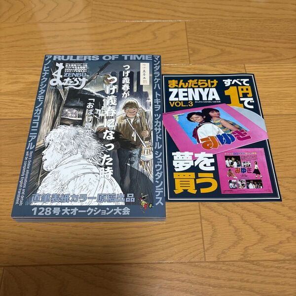 つげ義春 まんだらけZENBU128号 まんだらけZENYA vol.3 2冊セット