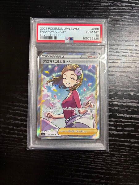 アロマなおねえさん SR PSA10