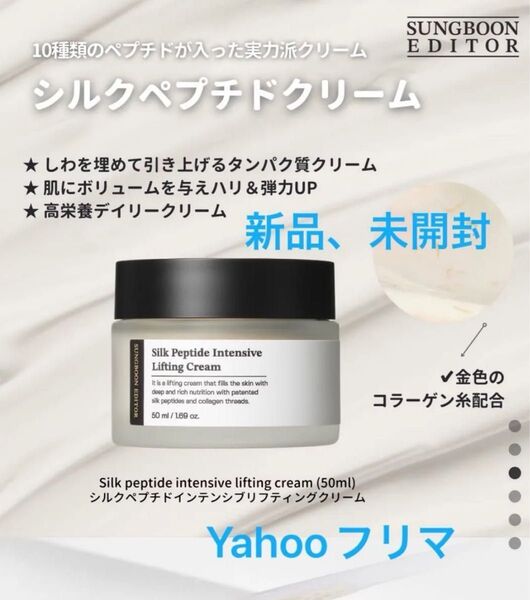 【成分エディター】 ★シルクペプチドインテンシブリフティングクリーム(50ml)弾力、ハリ、ペプチド、ボルフィリン(新品、未開封)