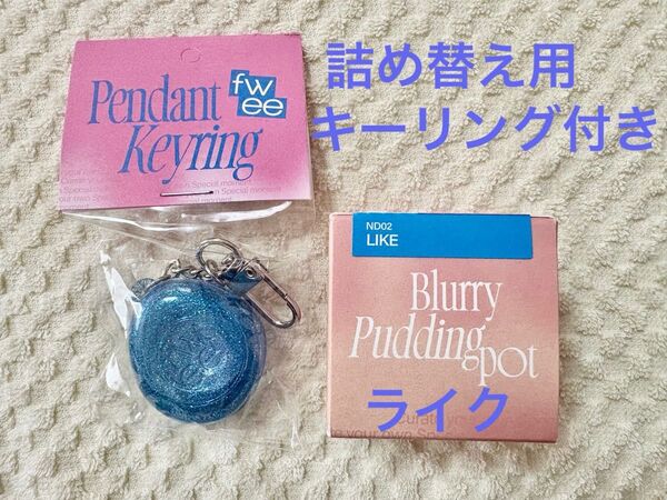 【新品、未開封】fwee フィー★①リップアンドチークブラーリープリンポット(ND02 Like)ライク②詰め替え用キーリング