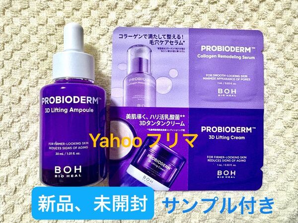 【新品、未開封】バイオヒールボ★プロバイオダーム【3Dリフティングアンプル、30ml】画像のサンプルお付けします★たるみ しわ