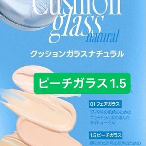 【新品、未開封】fwee フィー クッションガラスナチュラル 【1.5ピーチガラス】13g 本体、クッションファンデーション