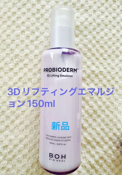 【新品、未開封 】バイオヒールボ プロバイオダーム 【3D リフティング エマルジョン150ml】乳液 ペプチド 同梱割引きあり