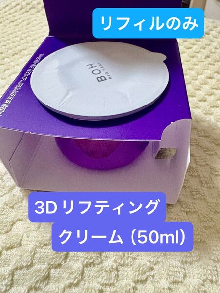 【新品、未開封】バイオヒールボ★プロバイオダーム 3Dリフティングクリーム50ml 【リフィルのみ】2個セットもOK
