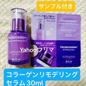 【お買い得!】バイオヒールボ 【新品、未開封】コラーゲンリモデリングセラム(30ml)【箱無し】サンプル付き 2本あります