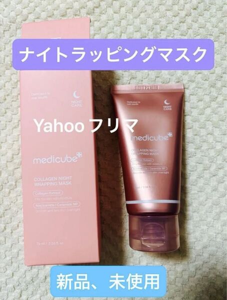 【新品、未使用】メディキューブ★コラーゲンナイトラッピングマスク 75ml ★スリーピングパック コラーゲン 【本体のみ発送】