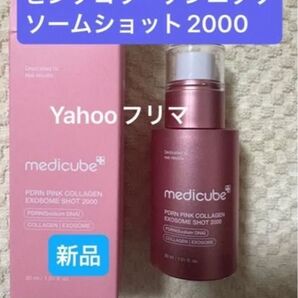【新品、未使用】メディキューブ PDRN ピンクコラーゲンエクソソームショット2000(30ml)箱から出して発送します