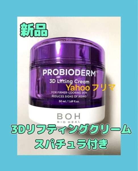【新品、未開封】プロバイオダーム 3Dリフティングクリーム(50ml)スパチュラ付き★2個セットもOK!バイオヒールボ たるみ