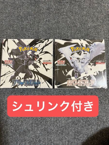 ポケモンカードゲーム ホワイトフレア ブラックボルト 未開封box シュリンク付き