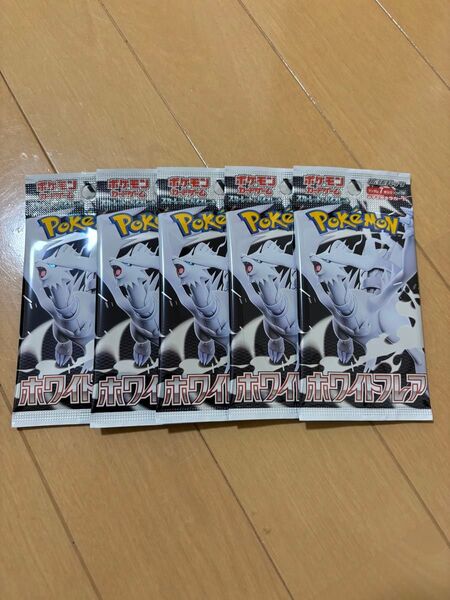 ポケモンカード ホワイトフレア バラ売り 5パック