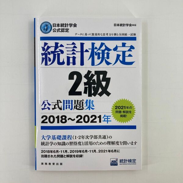 統計検定2級公式問題集 日本統計学会公式認定 2018~2021年 日本統計学会出版企画委員会/編 統計質保証推進協会統計