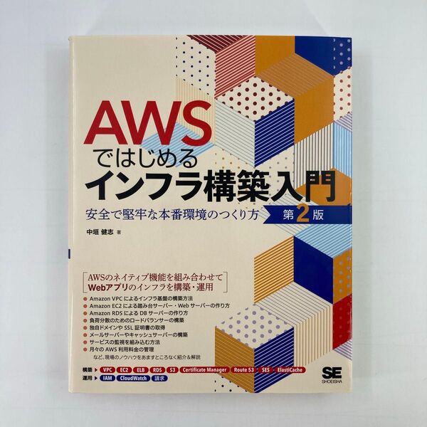 AWSではじめるインフラ構築入門 安全で堅牢な本番環境のつくり方 (第2版) 中垣健志/著