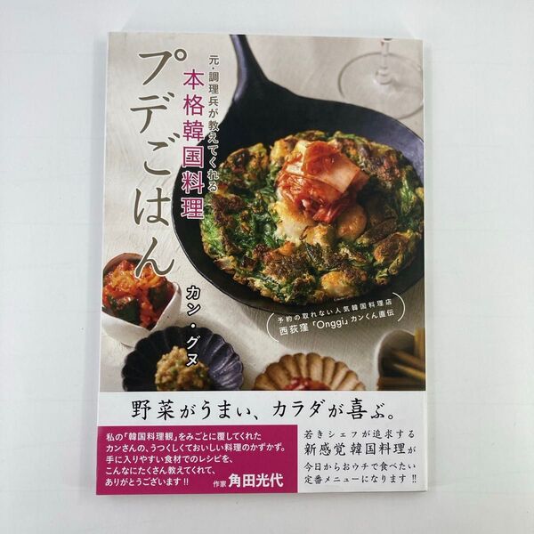 プデごはん 元・調理兵が教えてくれる本格韓国料理 予約の取れない人気韓国料理店西荻窪「Onggi」カンくん直伝 カングヌ/著