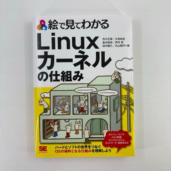 絵で見てわかるLinuxカーネルの仕組み 市川正美/〔ほか〕著