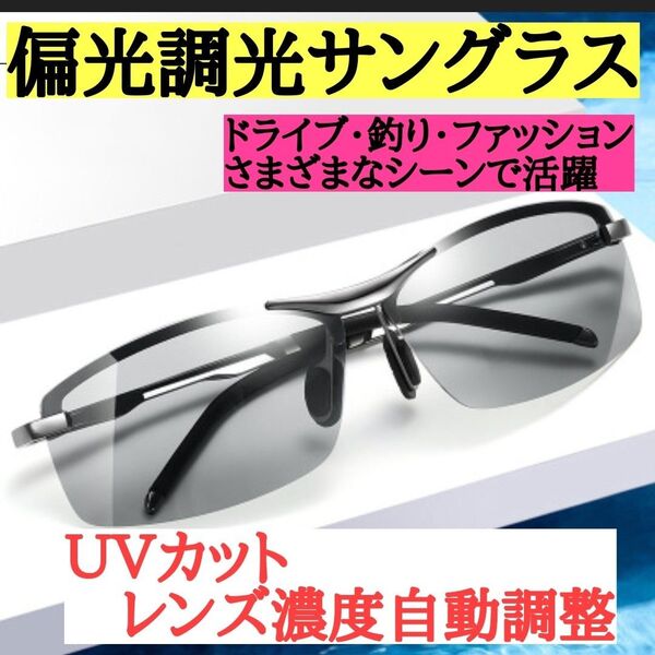 偏光 サングラス 変色 調光 ドライブ 釣り スポーツ 運転メガネ UVカット アウトドア