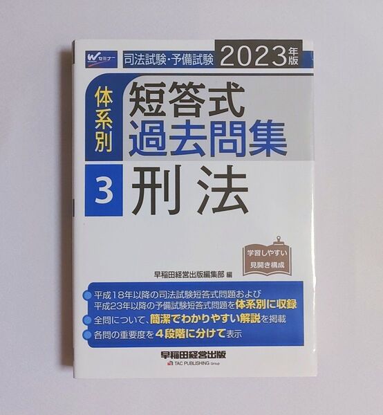 2023年版 早稲田経営出版 体系別 短答式過去問集 3 刑法