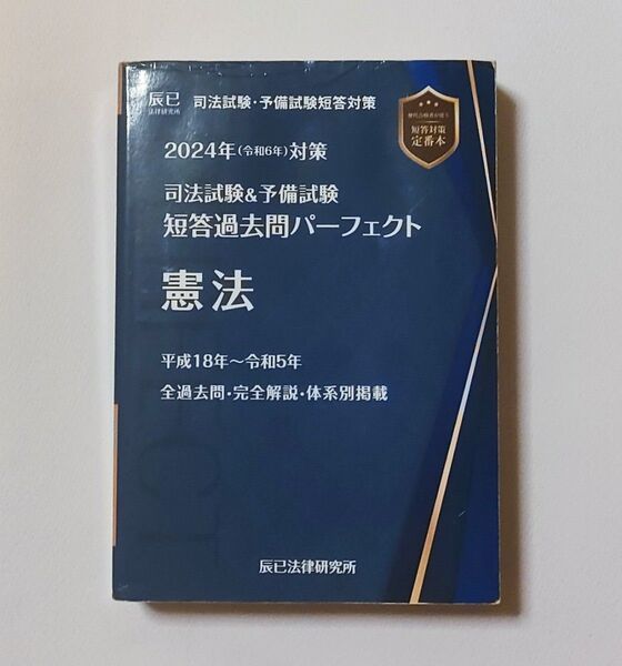 2024年対策 司法試験&予備試験 短答過去問パーフェクト 憲法