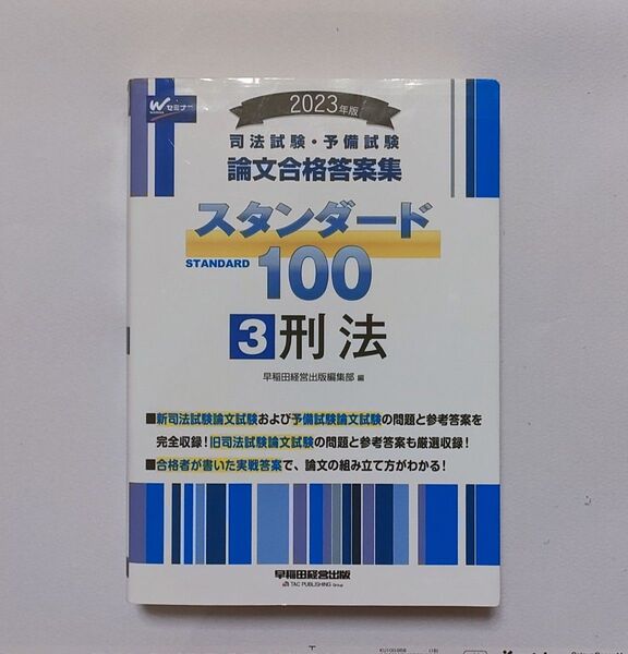 2023年版 司法試験・予備試験 論文合格答案集 スタンダード100 刑法