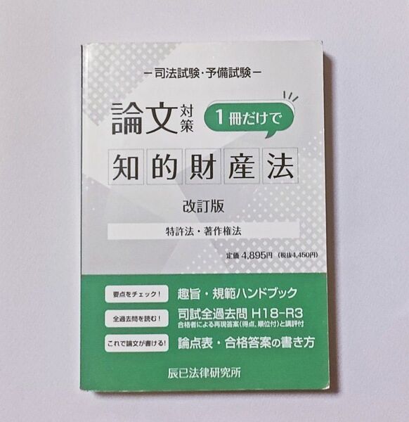司法試験・予備試験 論文対策 1冊だけで知的財産法 改訂版