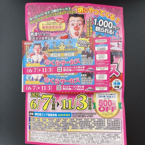 さくらサーカス 堺 優待券2枚+割引チラシ