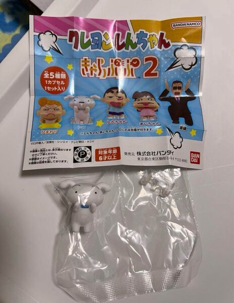 クレヨンしんちゃん きゃらっぷっぷ2 シロ