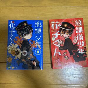 放課後少年 花子くん (G FANTASY COMICS) あいだいろ 著