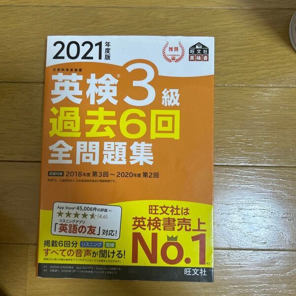 音声アプリダウンロード付き2021年度版 英検3級 過去6回全問題集 (旺文社英検書)