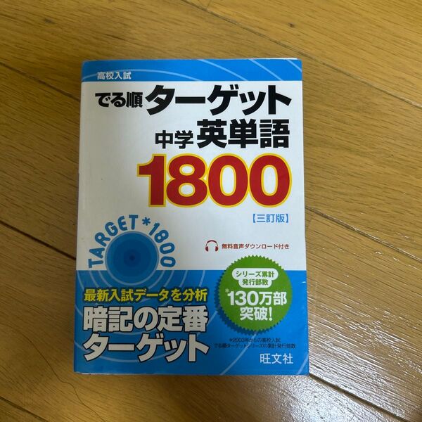 高校入試 でる順ターゲット 中学英単語ターゲット1800 三訂版