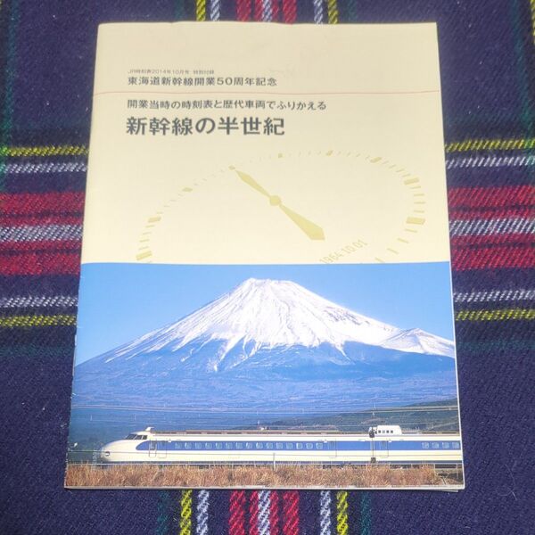 東海道新幹線開業50周年記念 開業当時の時刻表と歴代車両でふりかえる新幹線の半世紀 小冊子 JR時刻表2014年10月号特別付録