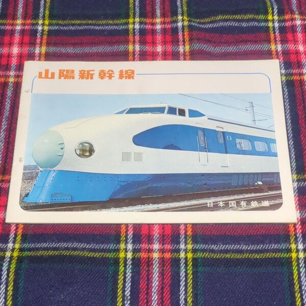 鉄道グッズ 山陽新幹線 建設にあたって 小冊子 昭和44年 昭和レトロ